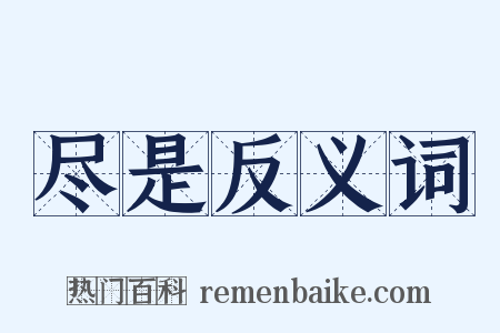 尽是反义词是什么意思的图片